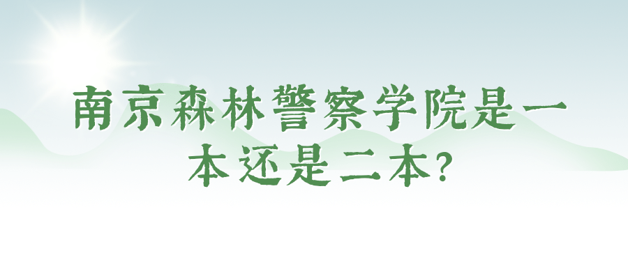 南京森林警察学院是一本还是二本?