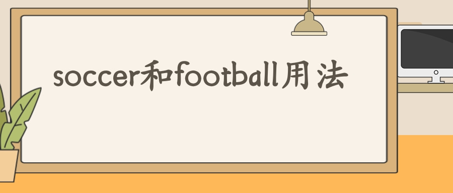 soccer和football用法