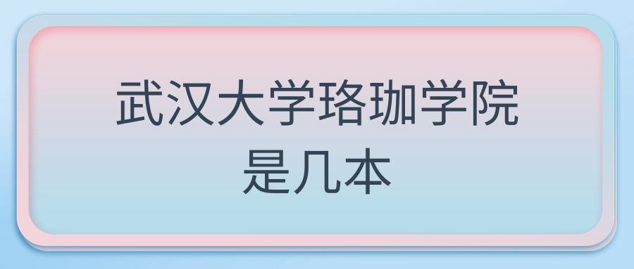 武汉大学珞珈学院是几本