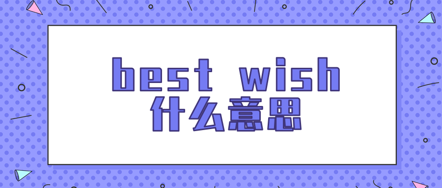 best wish什么意思