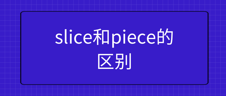 slice和piece的区别