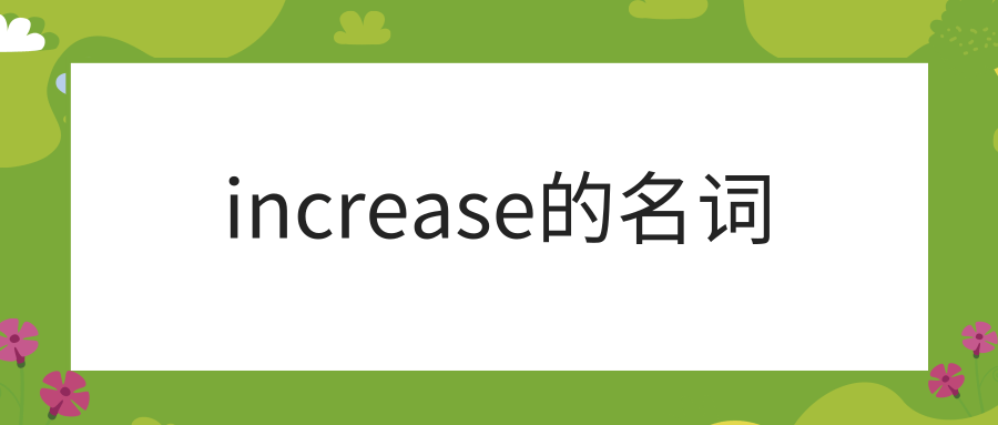 increase的名词