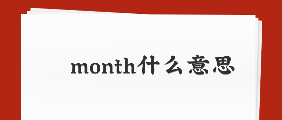 month什么意思