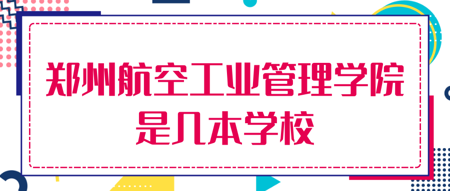 郑州航空工业管理学院是几本学校