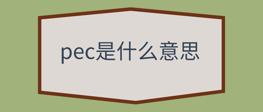 pec是什么意思