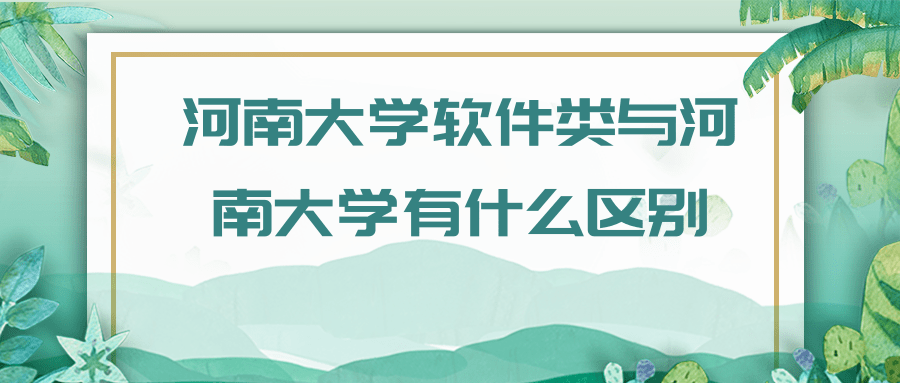 河南大学软件类与河南大学有什么区别