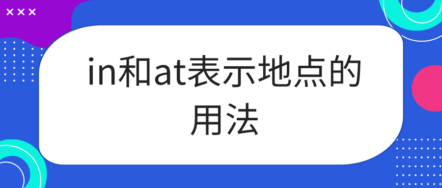 in和at表示地点的用法