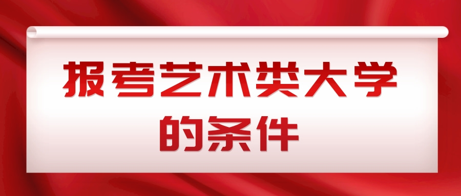 报考艺术类大学的条件