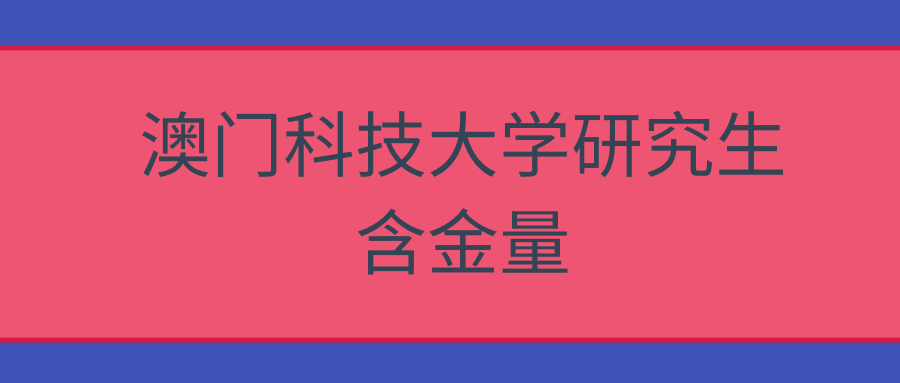 澳门科技大学研究生含金量