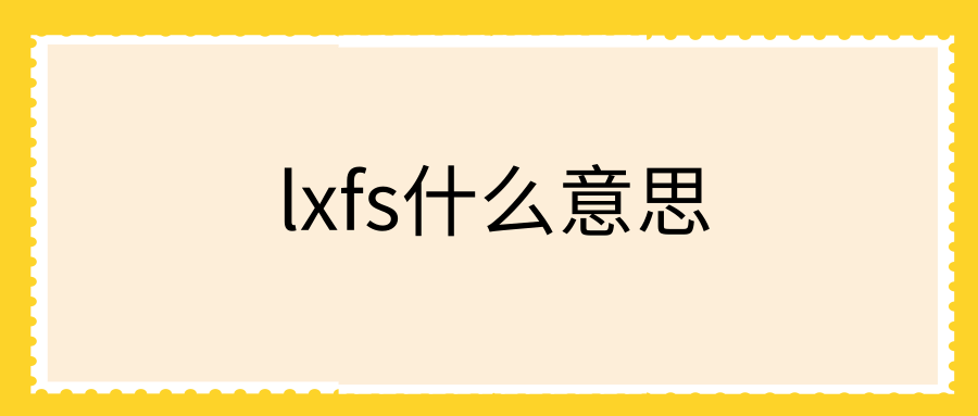 lxfs什么意思