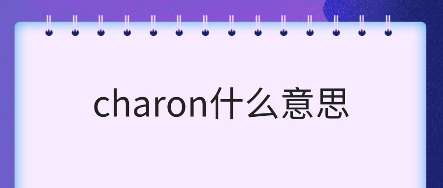 charon什么意思