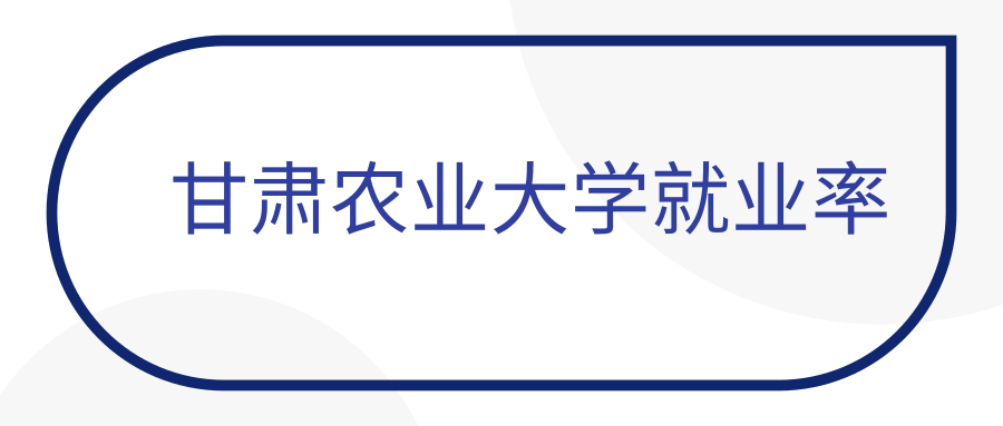 甘肃农业大学就业率