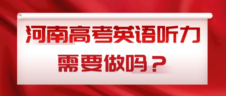 河南高考英语听力需要做吗