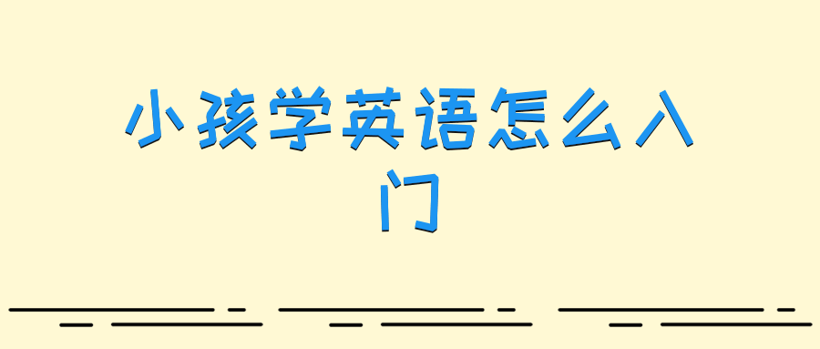 小孩学英语怎么入门