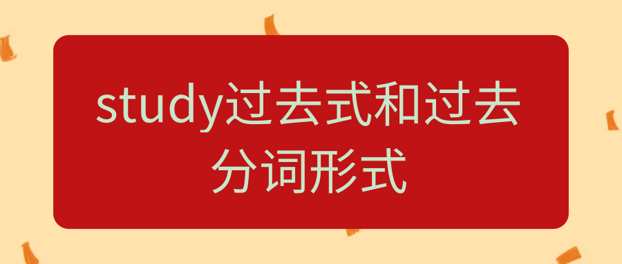 study过去式和过去分词形式