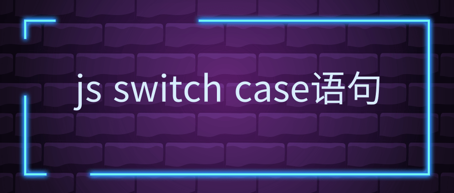 js switch case语句