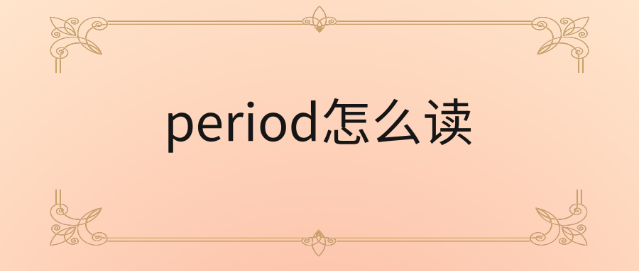 period怎么读