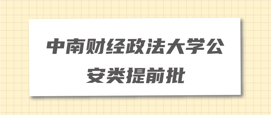 中南财经政法大学公安类提前批