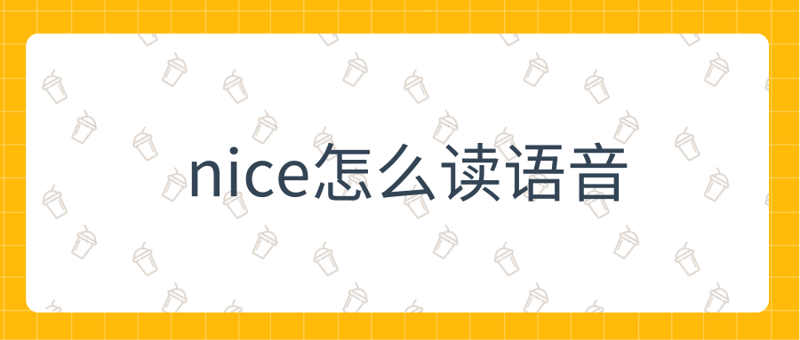 nice怎么读语音