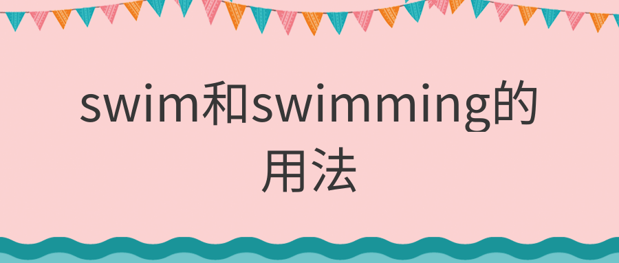 swim和swimming的用法