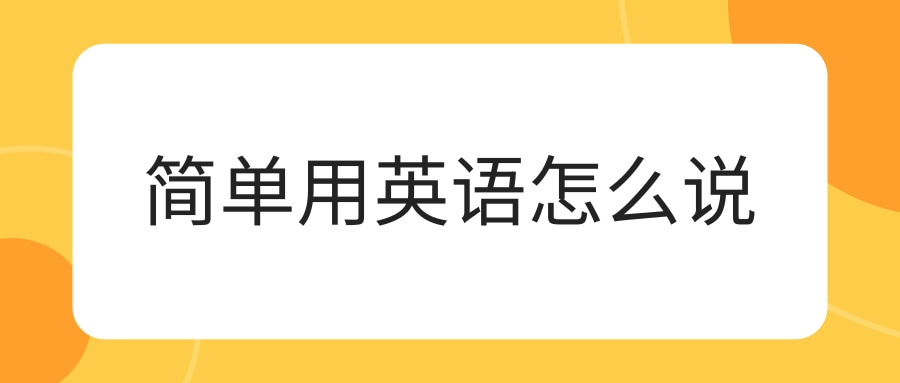 简单用英语怎么说