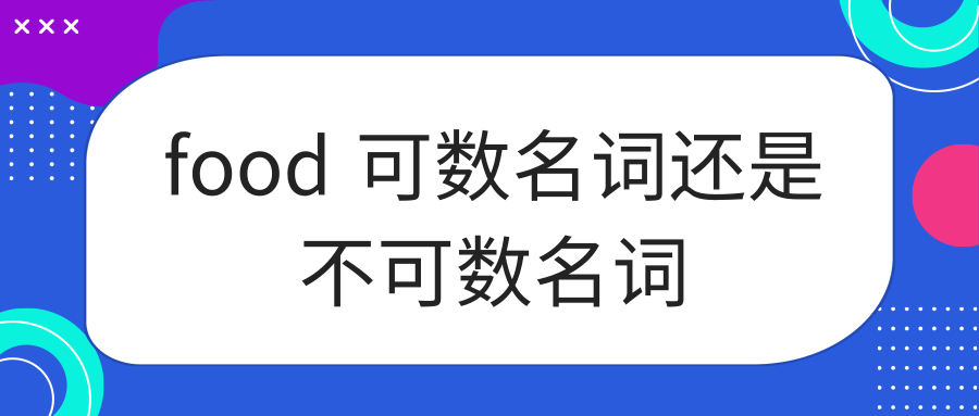 food 可数名词还是不可数名词