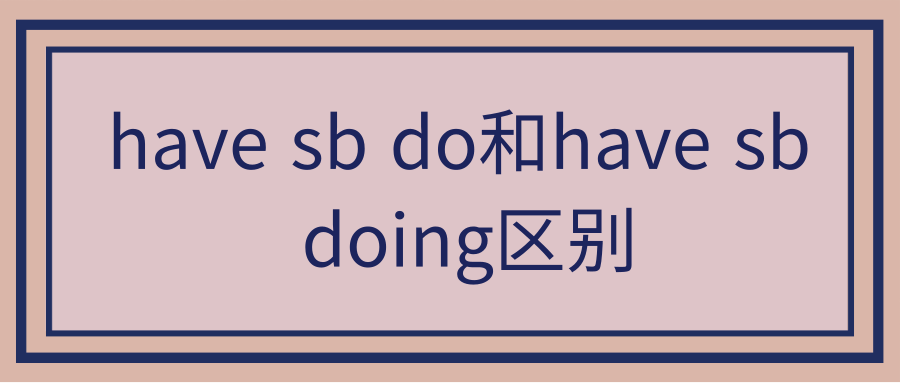 have sb do和have sb doing区别