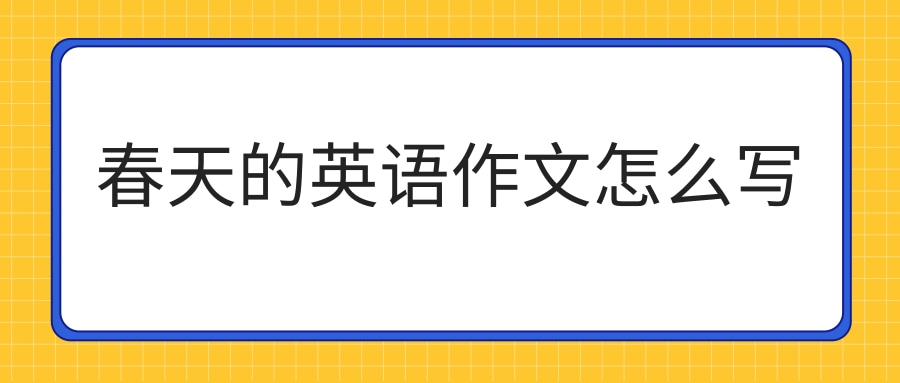 春天的英语作文怎么写