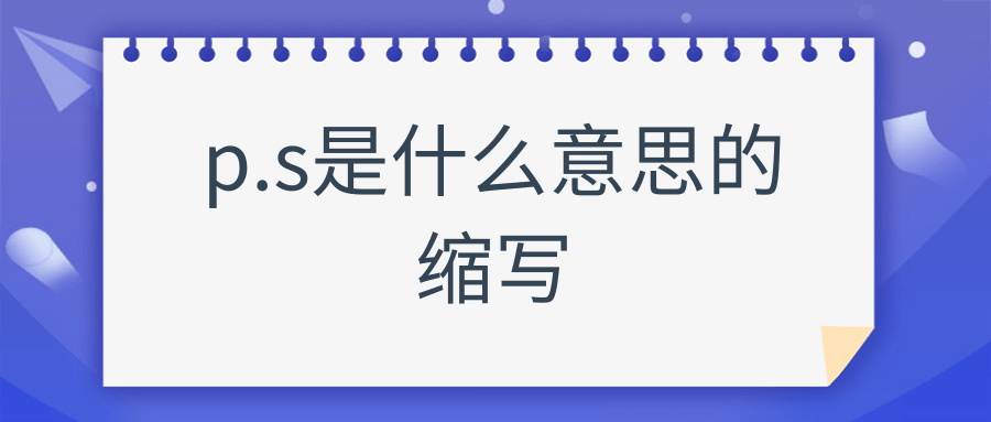 p.s是什么意思的缩写