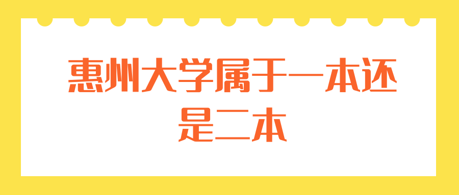 惠州大学属于一本还是二本