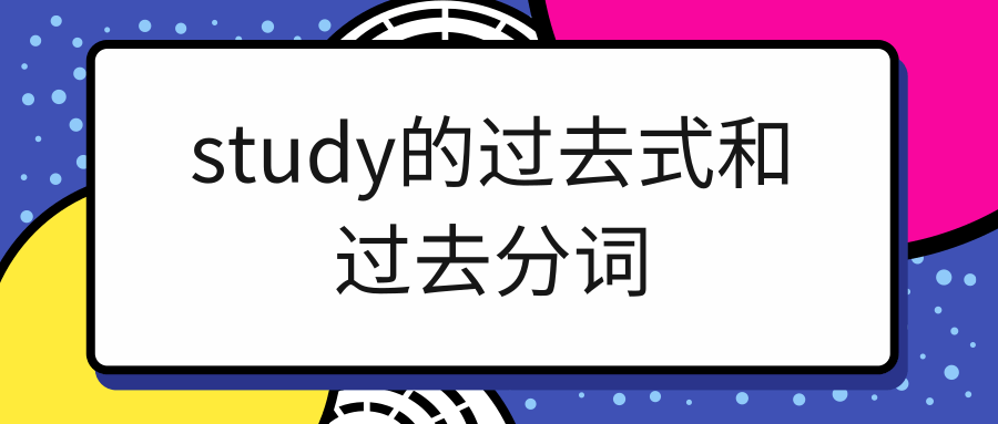 study的过去式和过去分词