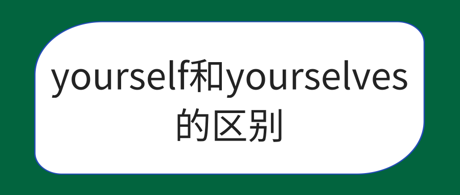 yourself和yourselves的区别