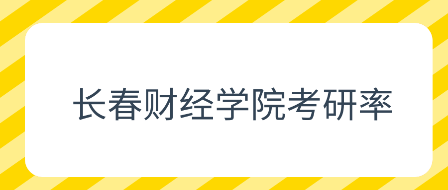 长春财经学院考研率