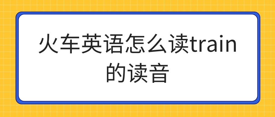 火车英语怎么读train的读音