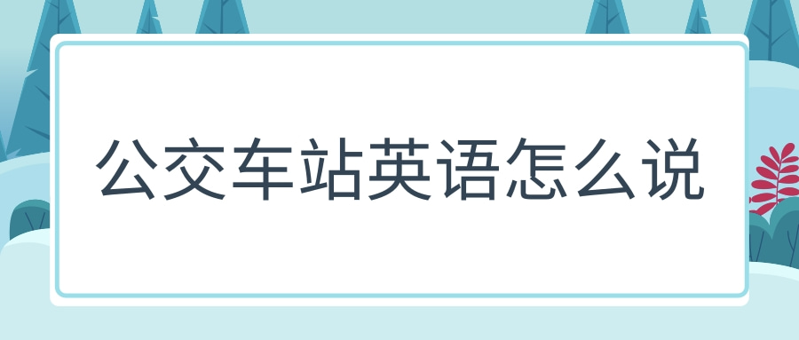 公交车站英语怎么说