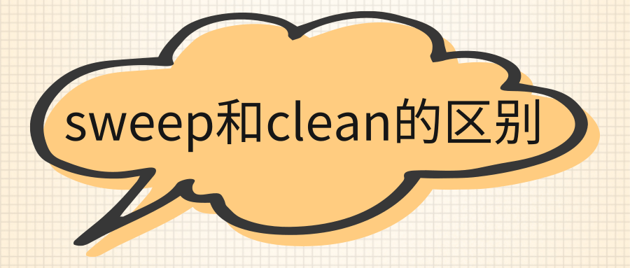 sweep和clean的区别