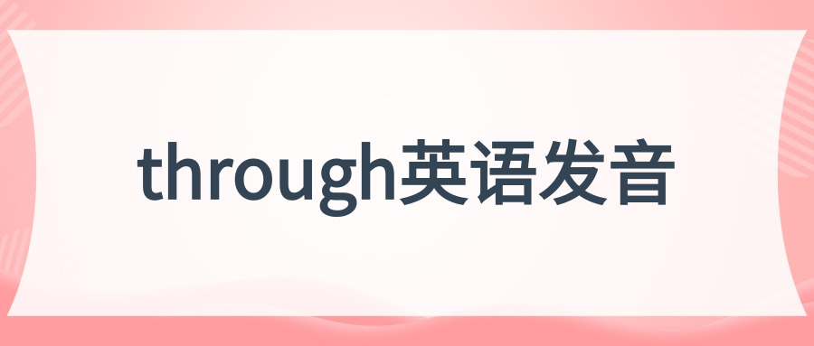 through英语发音