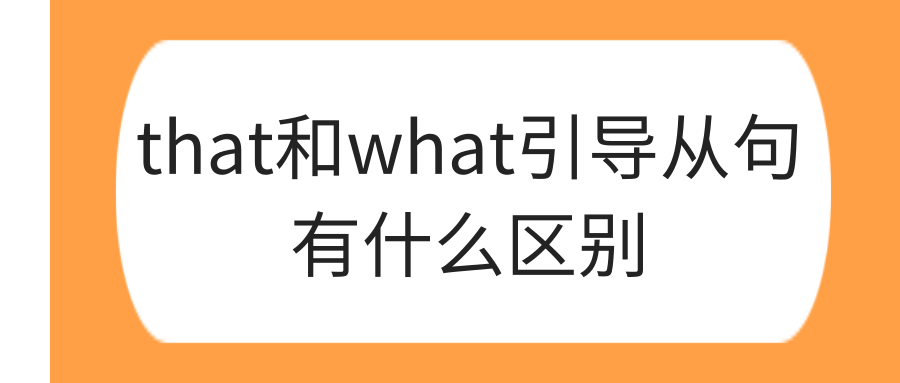 that和what引导从句有什么区别