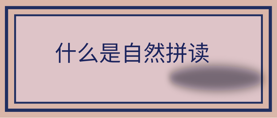 什么是自然拼读