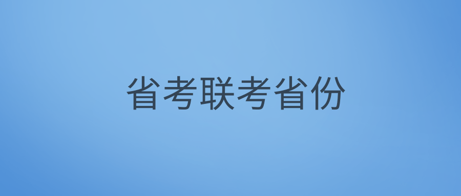 省考联考省份