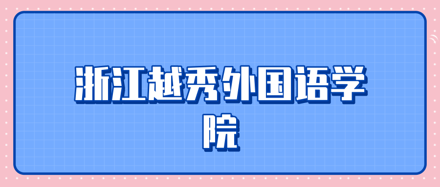 浙江越秀学院外国语学院