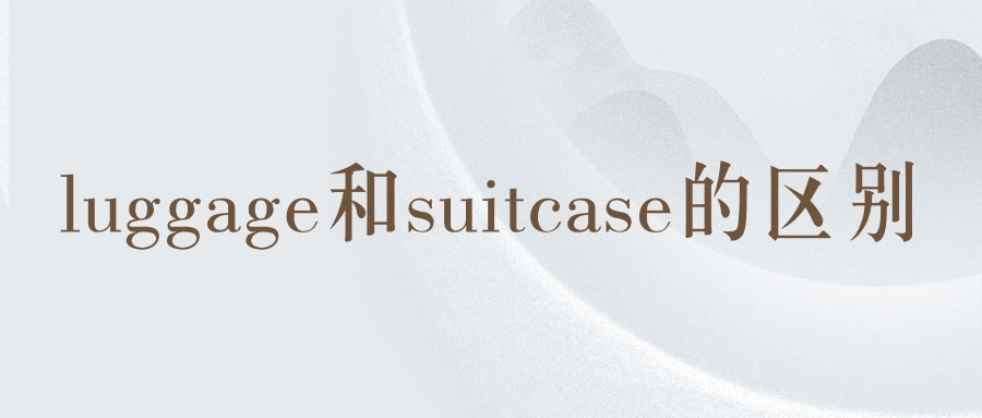 luggage和suitcase的区别