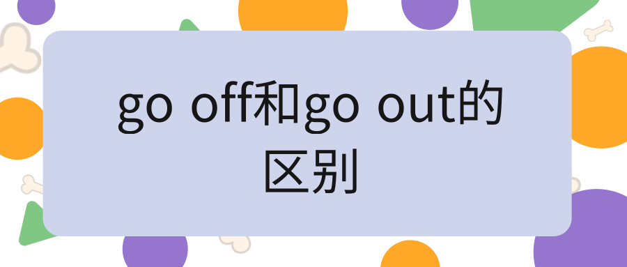 go off和go out的区别