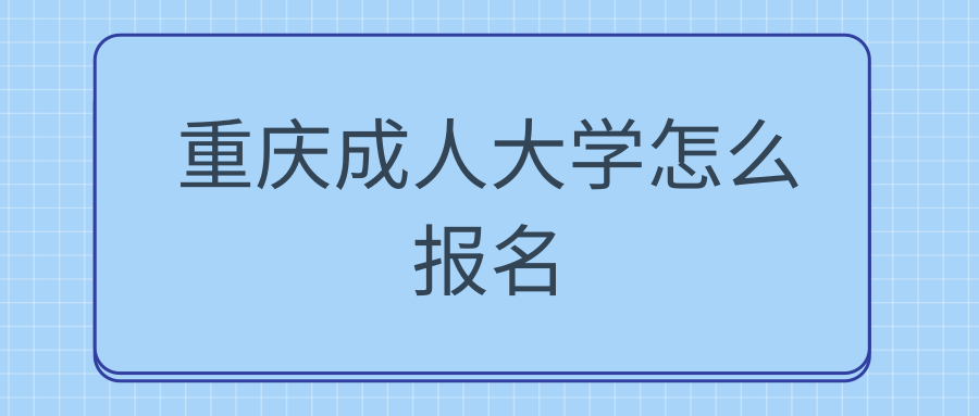 重庆成人大学怎么报名