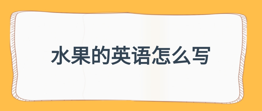 水果的英语怎么写