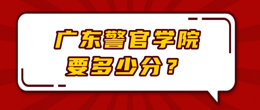 广东警官学院要多少分