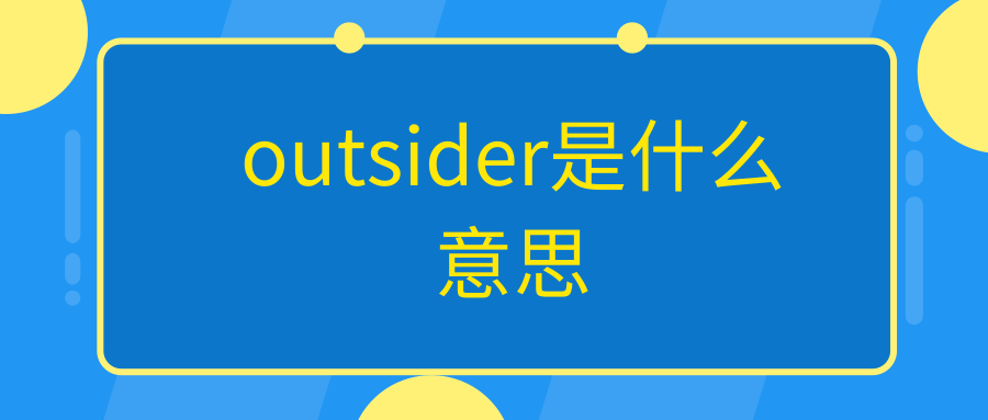 outsider是什么意思