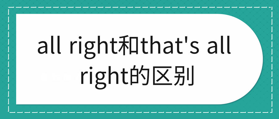 all right和that’s all right的区别