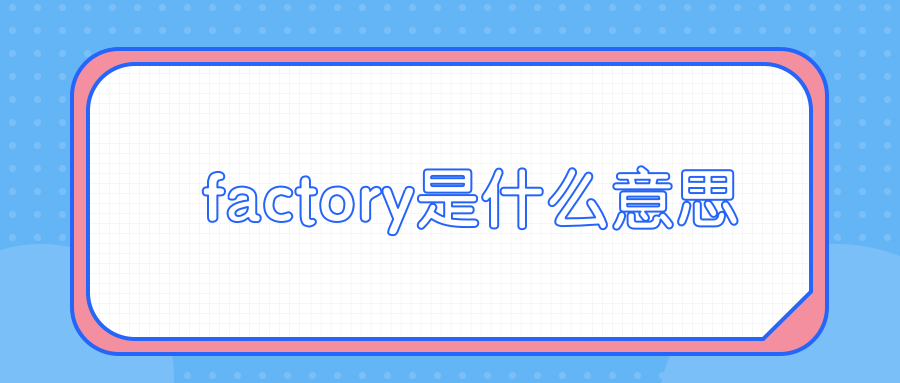 factory是什么意思