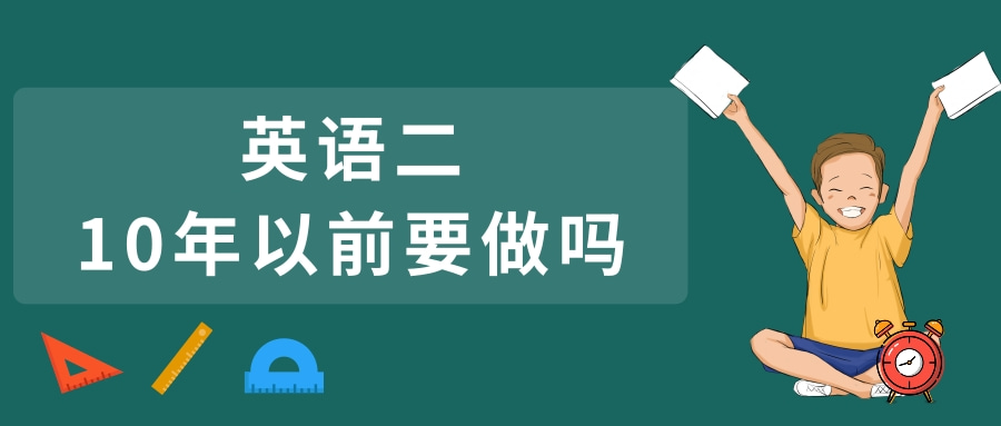 英语二10年以前要做吗